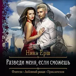 Разведи меня, если сможешь, Ника Ёрш