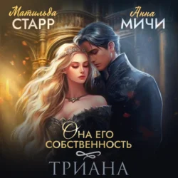 Она его собственность. Триана, Матильда Старр