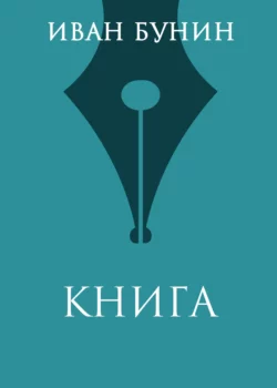 Книга, Иван Бунин