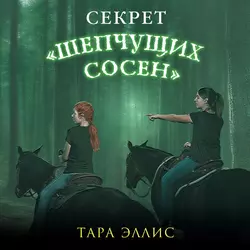 Секрет «Шепчущих сосен», Тара Эллис