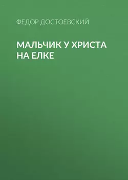 Мальчик у Христа на елке, Федор Достоевский