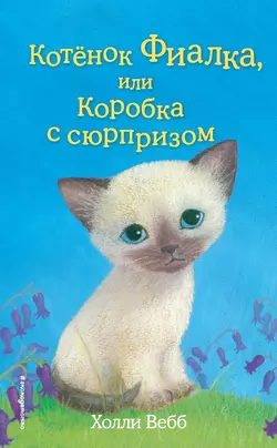 Котёнок Фиалка, или Коробка с сюрпризом, Холли Вебб