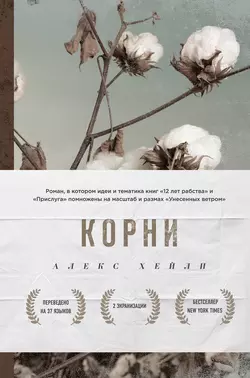 Корни Алекс Хейли