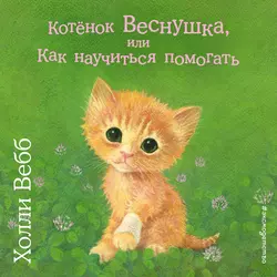 Котёнок Веснушка, или Как научиться помогать, Холли Вебб