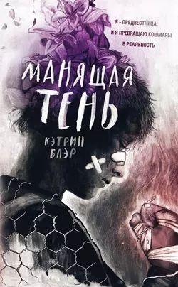 Манящая тень, Кэтрин Блэр