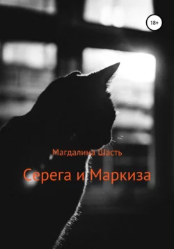 Серега и Маркиза, Магдалина Шасть