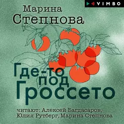 Где-то под Гроссето (сборник), Марина Степнова