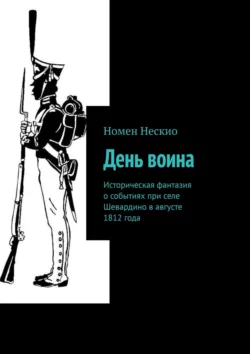 День воина. Историческая фантазия о событиях при селе Шевардино в августе 1812 года, Номен Нескио