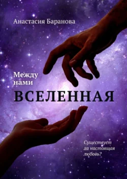 Между нами вселенная, Анастасия Баранова