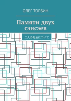 Памяти двух сэнсэев, Олег Торбин