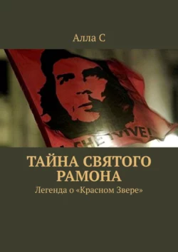 Тайна святого Рамона. Легенда о «Красном Звере», Алла С