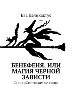 Бенефеня, или Магия черной зависти. Серия «Скептикам не сюда», Ева Деликактус