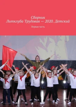 Сборник Литклуба Трудовая – 2020. Детский. Первая часть, Владимир Броудо