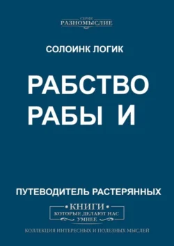 Рабство и рабы, Солоинк Логик