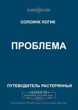 Проблема, Солоинк Логик