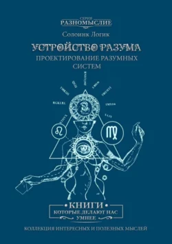 Устройство разума. Проектирование разумных систем, Солоинк Логик