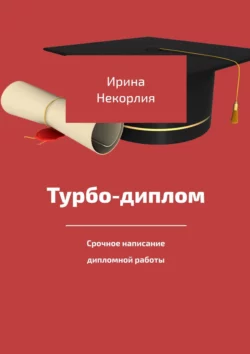 Турбодиплом. Срочное написание дипломной работы Ирина Некорлия