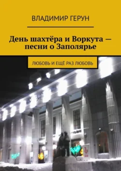 День шахтёра и Воркута – песни о Заполярье. Любовь и ещё раз любовь, Владимир Герун