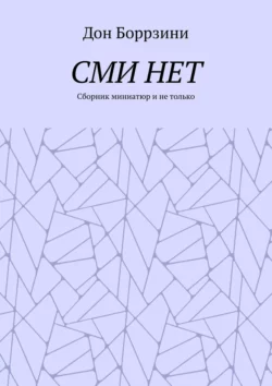 СМИ НЕТ. Сборник миниатюр и не только, Дон Боррзини