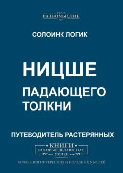 Ницше. Падающего толкни, Солоинк Логик