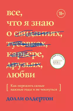 Все  что я знаю о любви. Как пережить самые важные годы и не чокнуться Долли Олдертон