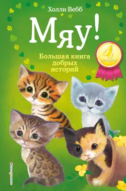 Мяу! Большая книга добрых историй (сборник), Холли Вебб