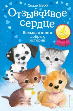 Отзывчивое сердце. Большая книга добрых историй (сборник), Холли Вебб