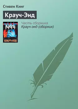 Крауч-Энд, Стивен Кинг