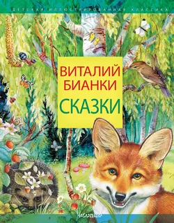 Сказки, Виталий Бианки