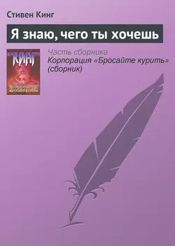 Я знаю  чего ты хочешь Стивен Кинг