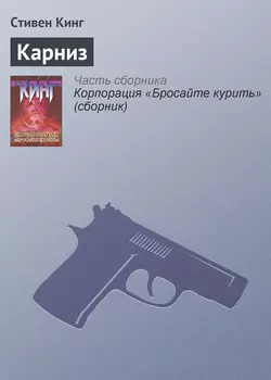 Карниз, Стивен Кинг