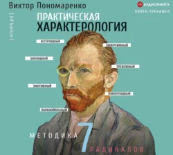 Практическая характерология. Методика 7 радикалов, Виктор Пономаренко