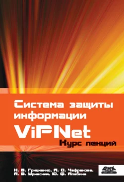 Система защиты информации ViPNet, Н. Грициенко