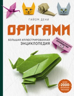 Оригами. Большая иллюстрированная энциклопедия Гийом Дени