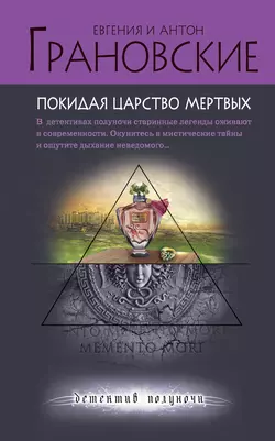 Покидая царство мертвых, Антон Грановский