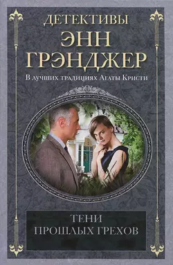 Тени прошлых грехов, Энн Грэнджер