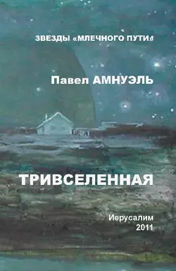 Тривселенная, Павел Амнуэль