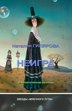 Неигра, Наталия Гилярова