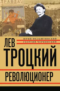 Лев Троцкий. Революционер. 1879–1917, Юрий Фельштинский