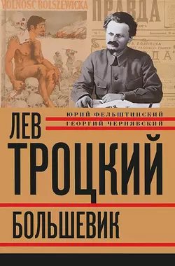 Лев Троцкий. Большевик. 1917–1923, Юрий Фельштинский