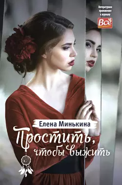 Простить, чтобы выжить, Елена Минькина