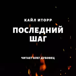 Последний шаг, Кайл Иторр