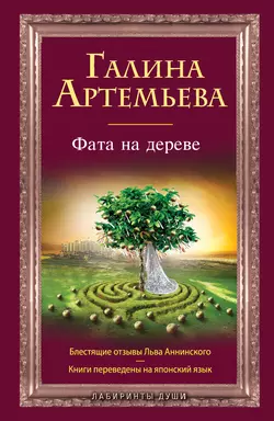 Фата на дереве Галина Артемьева