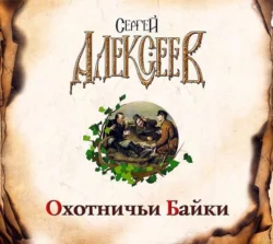 Охотничьи байки, Сергей Алексеев