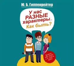 У нас разные характеры… Как быть?, Юлия Гиппенрейтер