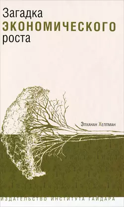 Загадка экономического роста, Элханан Хелпман