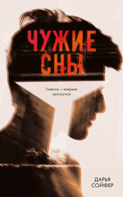 Чужие сны, Дарья Сойфер