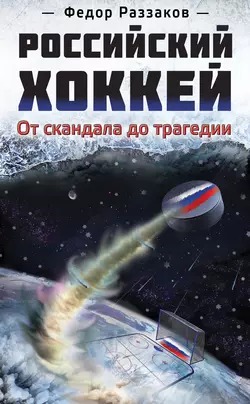 Российский хоккей: от скандала до трагедии, Федор Раззаков