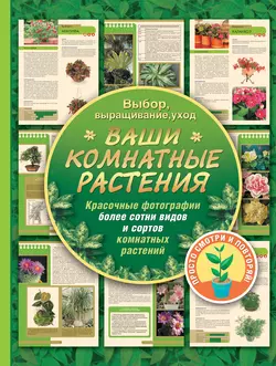 Ваши комнатные растения, Галина Попова