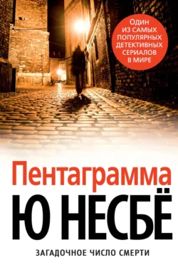 Пентаграмма, Ю Несбё